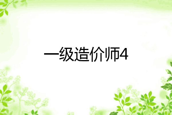 一级造价师4