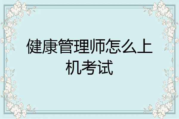 健康管理师怎么上机考试