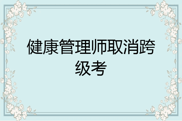 健康管理师取消跨级考