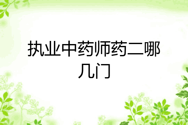 执业中药师药二哪几门