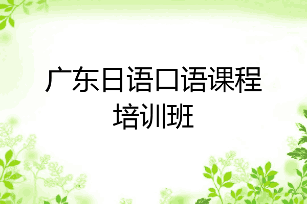 广东日语口语课程培训班