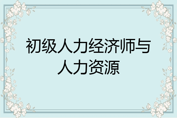 初级人力经济师与人力资源