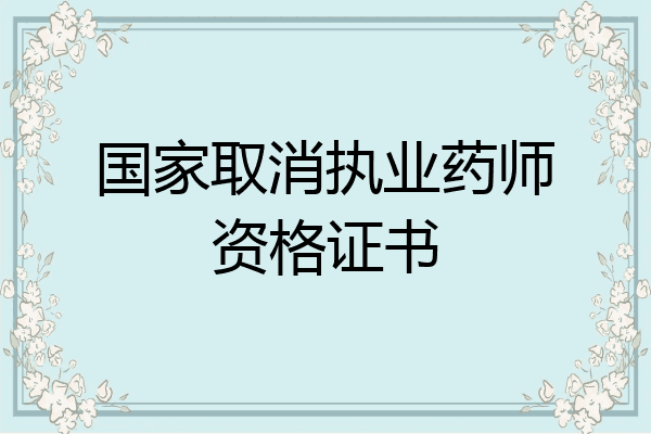 国家取消执业药师资格证书