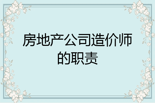 房地产公司造价师的职责