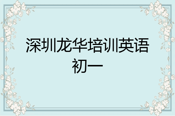 深圳龙华培训英语初一