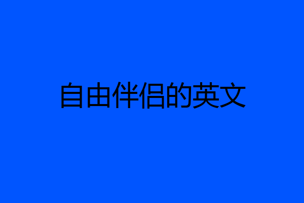 自由伴侣的英文