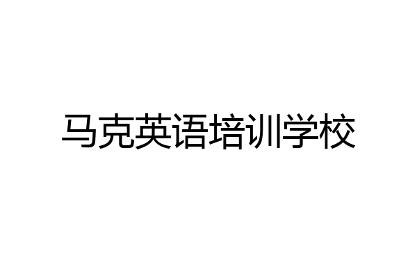 马克英语培训学校