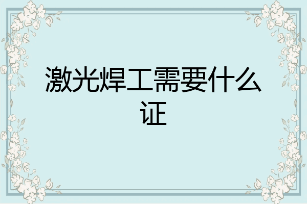 激光焊工需要什么证
