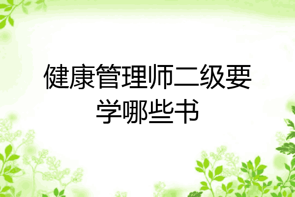健康管理师二级要学哪些书
