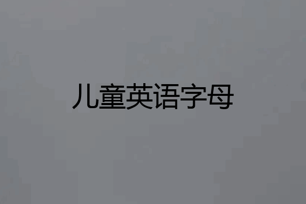 儿童英语字母