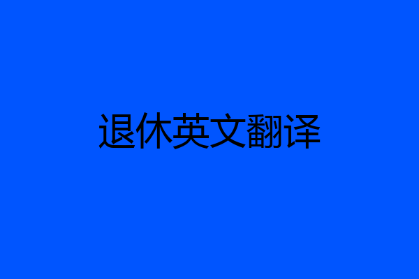 退休英文翻译