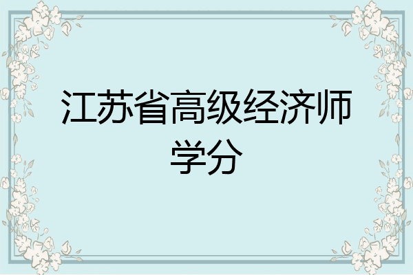 江苏省高级经济师学分