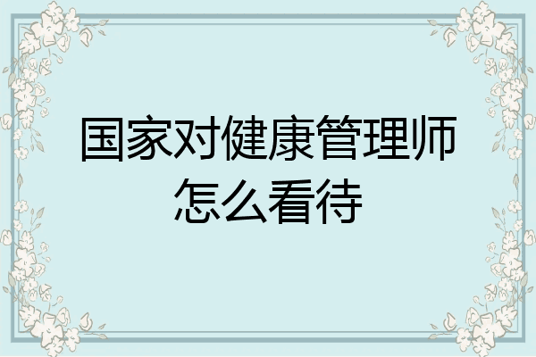国家对健康管理师怎么看待