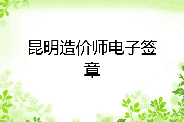 昆明造价师电子签章