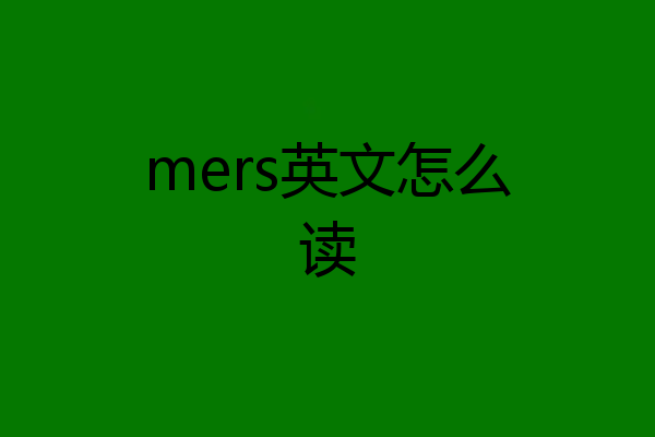 mers英文怎么读
