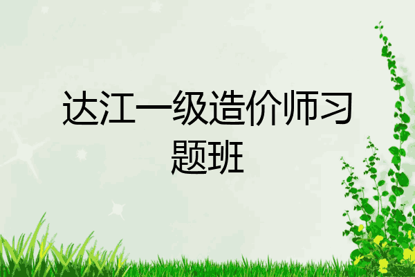 达江一级造价师习题班