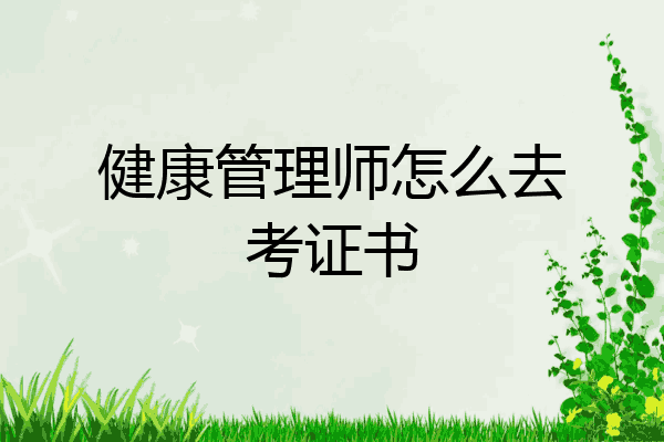健康管理师怎么去考证书