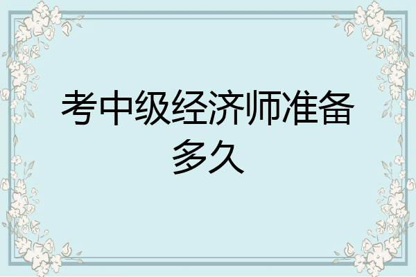 考中级经济师准备多久