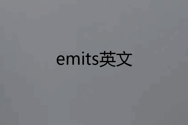 emits英文