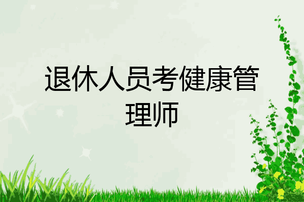 退休人员考健康管理师