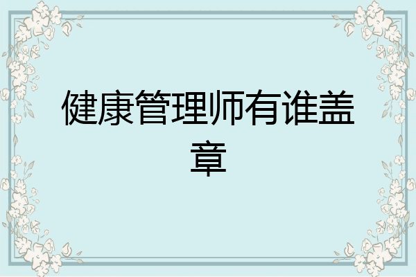 健康管理师有谁盖章