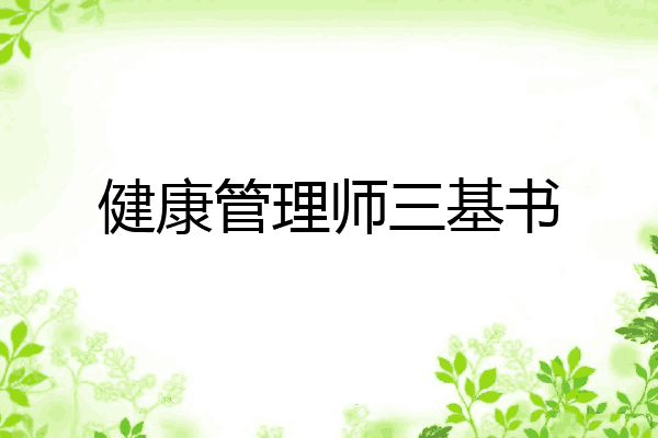 健康管理师三基书