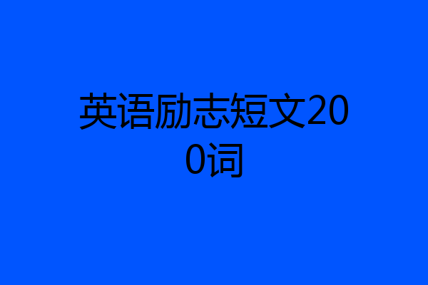 英语励志短文200词