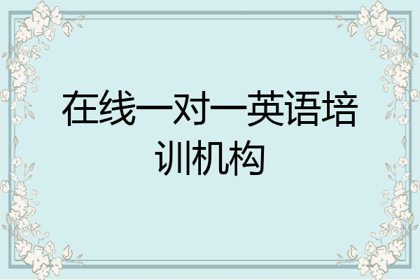 在线一对一英语培训机构