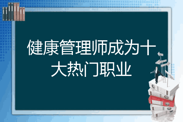 健康管理师成为十大热门职业