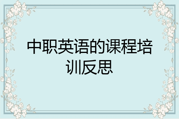 中职英语的课程培训反思