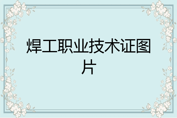 焊工职业技术证图片