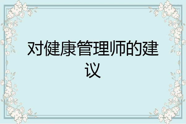 对健康管理师的建议