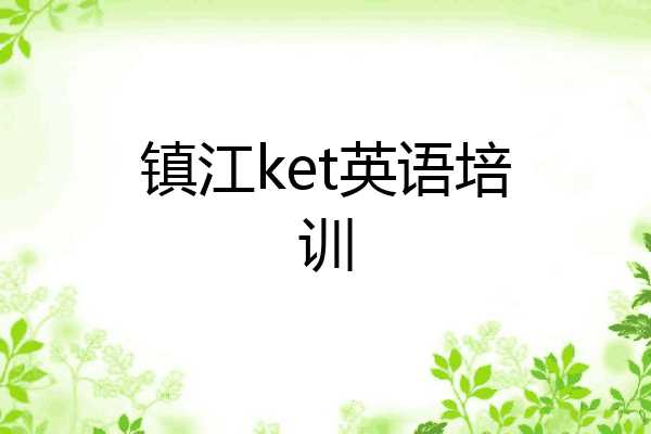 镇江ket英语培训