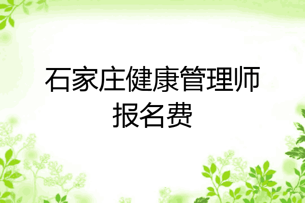 石家庄健康管理师报名费