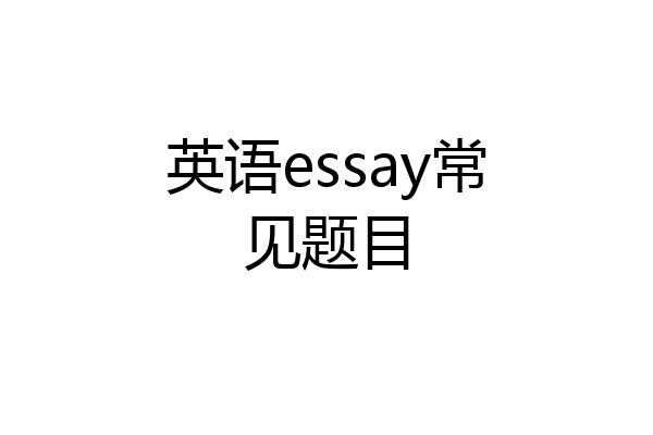 英语essay常见题目