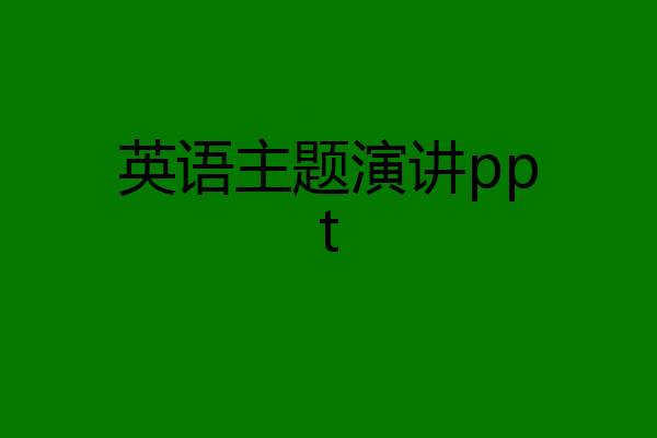 英语主题演讲ppt