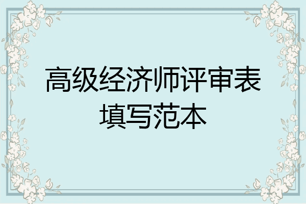 高级经济师评审表填写范本