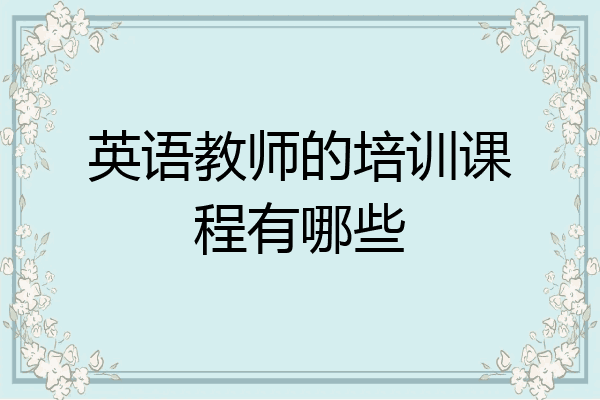 英语教师的培训课程有哪些