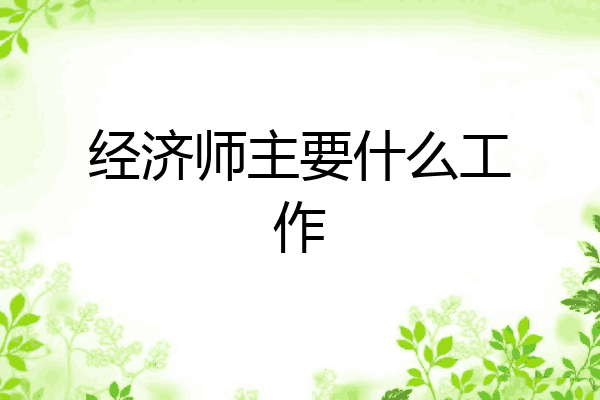 经济师主要什么工作