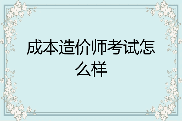 成本造价师考试怎么样