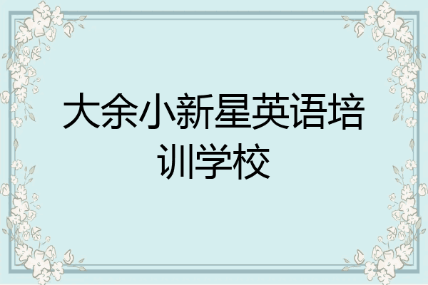 大余小新星英语培训学校