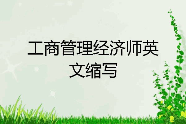 工商管理经济师英文缩写