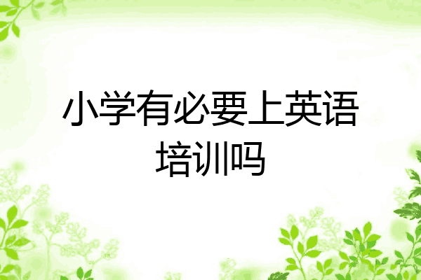 小学有必要上英语培训吗