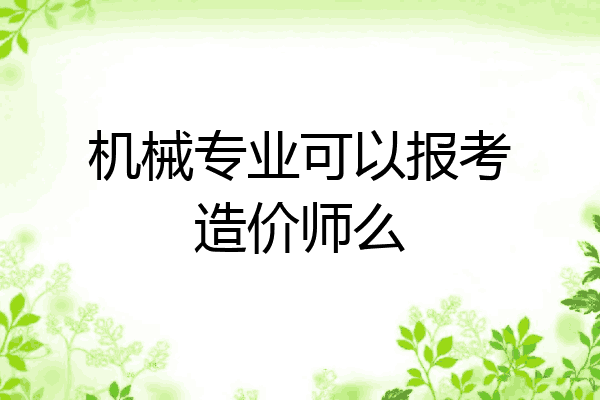 机械专业可以报考造价师么