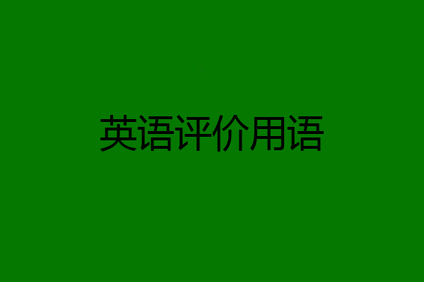 英语评价用语