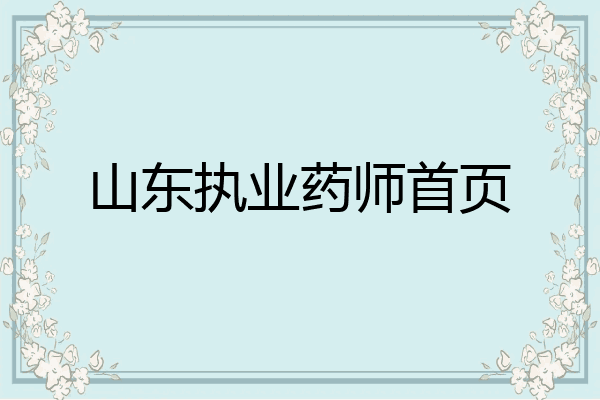山东执业药师首页