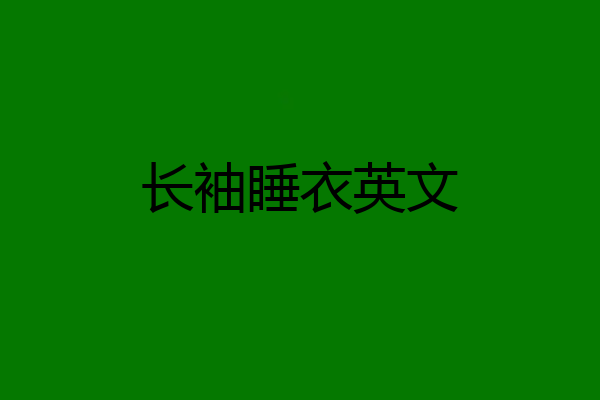 长袖睡衣英文