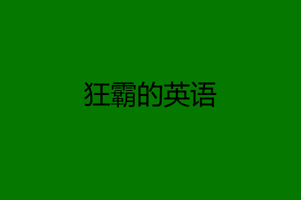 狂霸的英语