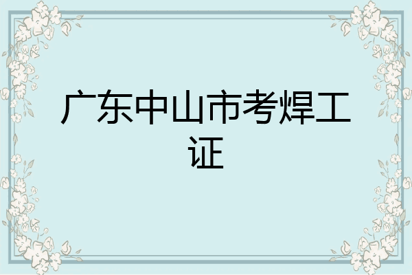 广东中山市考焊工证