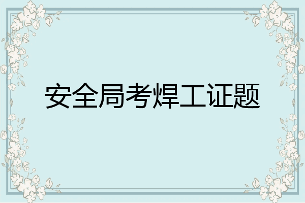 安全局考焊工证题